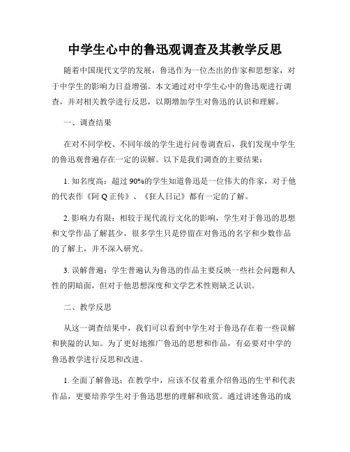 中学生心中的鲁迅观调查及其教学反思