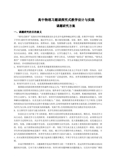 高中物理习题课探究式教学设计与实践范文