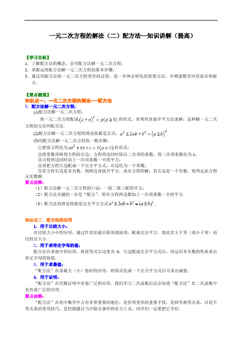 《一元二次方程的解法 》(二)配方法—知识讲解 配套 2022人教九年级上册专练