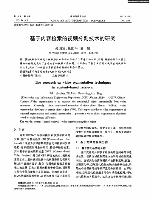 基于内容检索的视频分割技术的研究