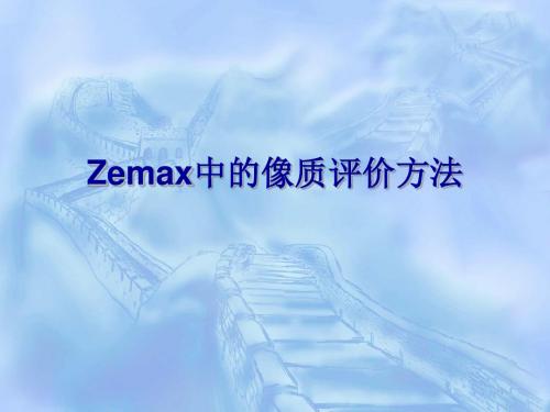 Zemax中的像质评价方法课件