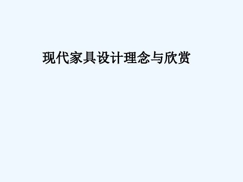 现代家具设计理念与欣赏5214PPT课件