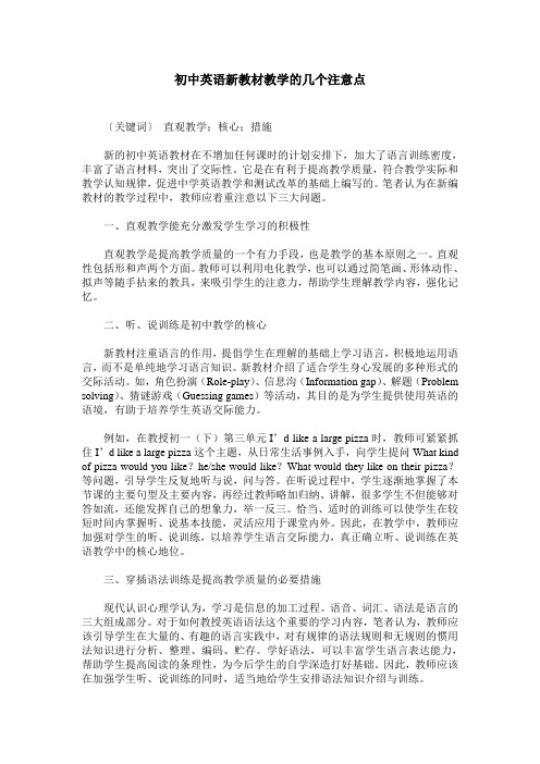 初中英语新教材教学的几个注意点