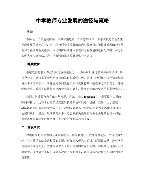 中学教师专业发展的途径与策略