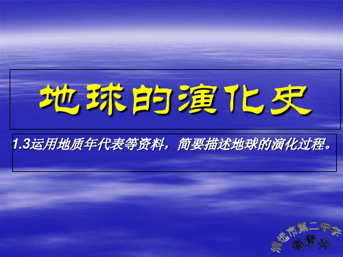 人教版必修一1.3 地球的演化史(共15张PPT)