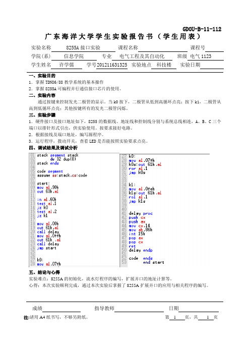 广东海洋大学 微机原理实验报告 实验四   8255A接口实验