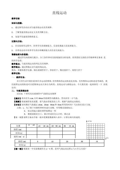 苏科版八年级物理上册第五章三、直线运动教学设计.doc