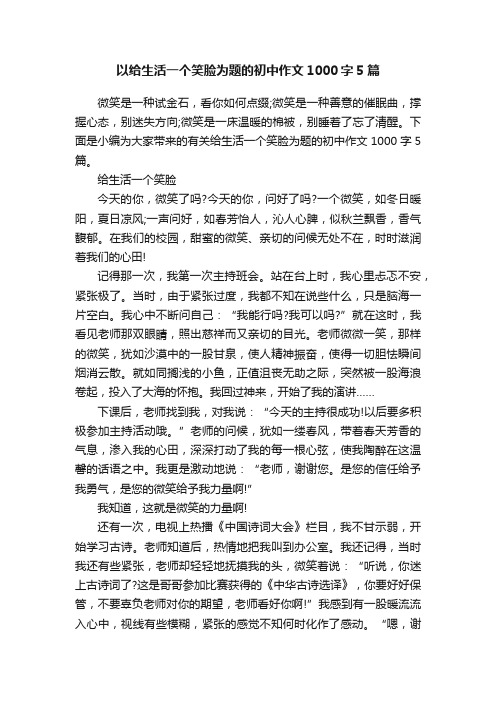 以给生活一个笑脸为题的初中作文1000字5篇