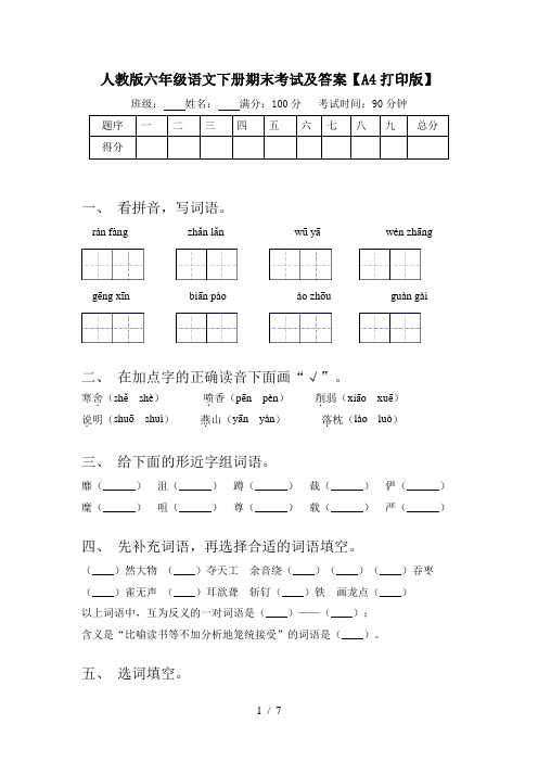 人教版六年级语文下册期末考试及答案【A4打印版】