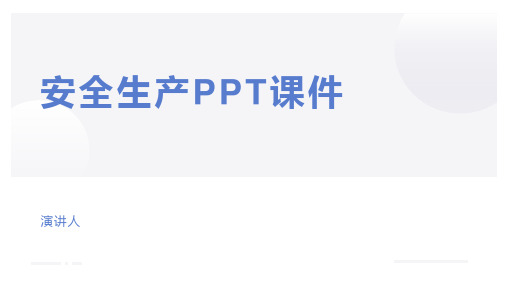 安全生产PPT课件