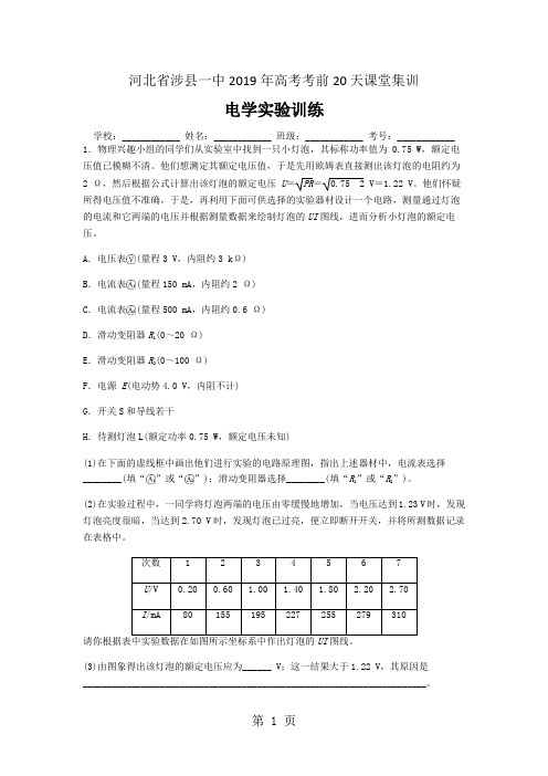 2019河北省涉县一中年高考考前20天课堂集训(物理)电学实验训练语文