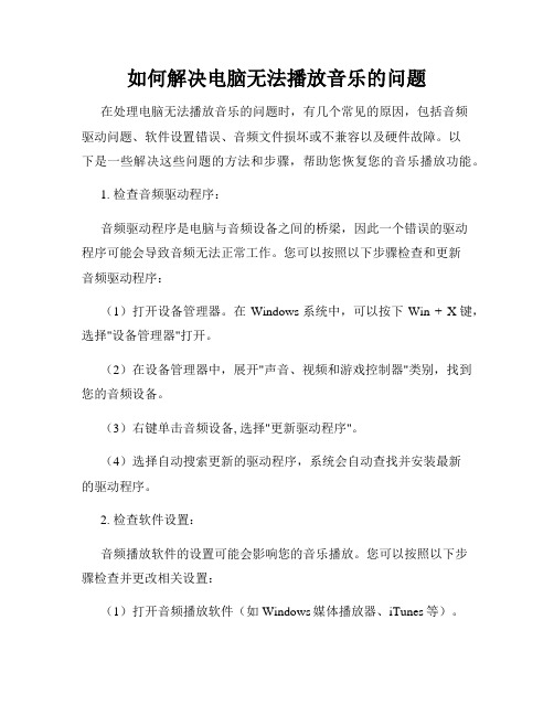 如何解决电脑无法播放音乐的问题