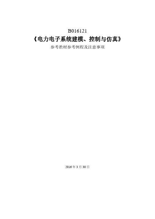 电力电子系统建模控制与仿真_参考教材参考实例