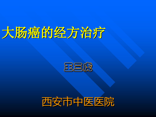 大肠癌的经方治疗