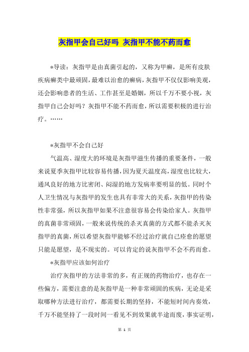 灰指甲会自己好吗 灰指甲不能不药而愈