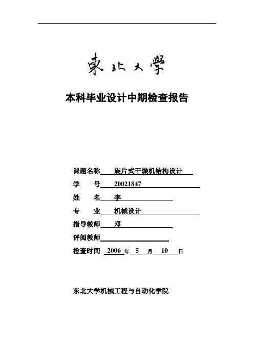 2006机械学院本科论文中期检查报告