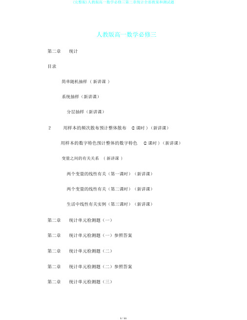 (完整版)人教版高一数学必修三第二章统计全部教案和测试题