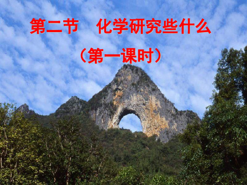 沪教版化学九年级上册1.2 化学研究些什么 第一课时 课件 (共22张PPT)