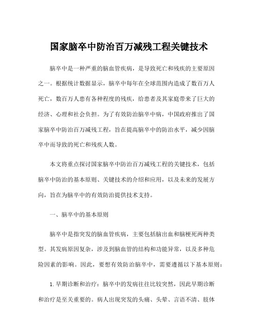 国家脑卒中防治百万减残工程关键技术