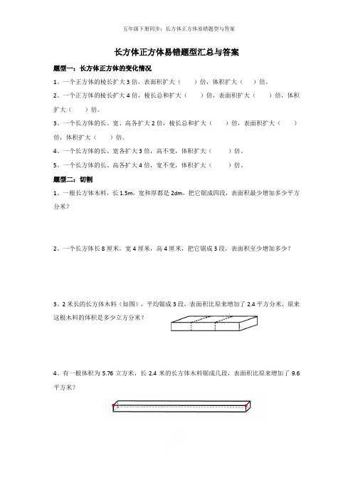 五年级下册同步：长方体正方体易错题型与答案