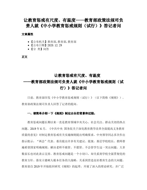 让教育惩戒有尺度、有温度——教育部政策法规司负责人就《中小学教育惩戒规则（试行）》答记者问