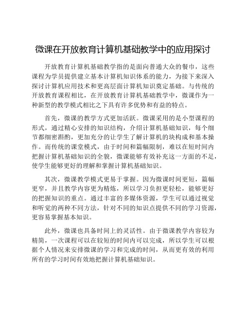 微课在开放教育计算机基础教学中的应用探讨