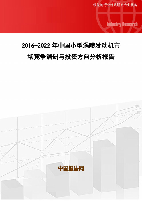 2016-2022年中国小型涡喷发动机市场竞争调研与投资方向分析报告