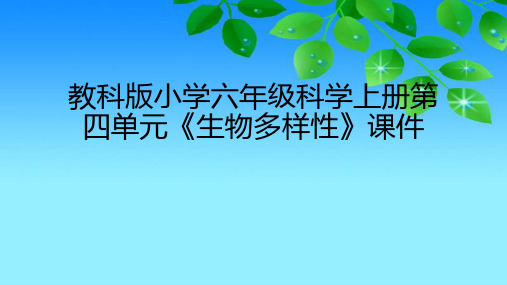 教科版版小学六年级科学上册第四单元《生物多样性》课件(附目录)