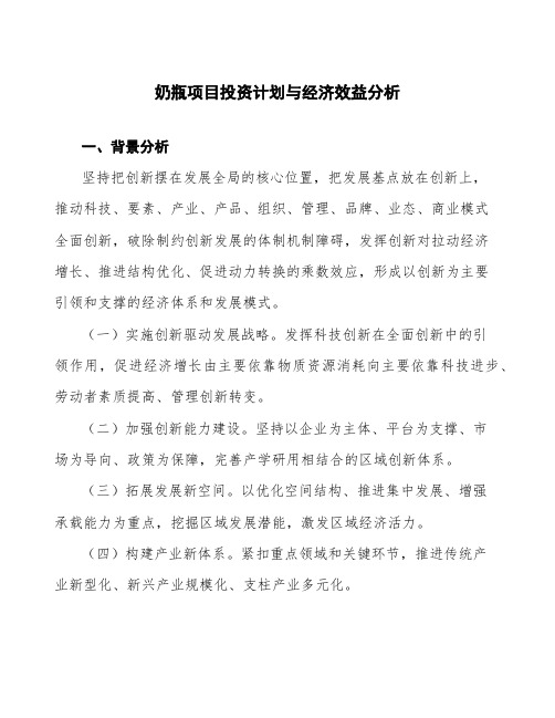 奶瓶项目投资计划与经济效益分析