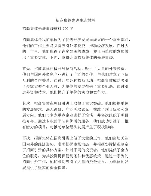 招商集体先进事迹材料