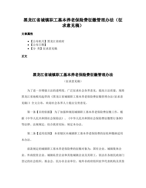 黑龙江省城镇职工基本养老保险费征缴管理办法（征求意见稿）