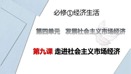 2020一轮复习第九课走进社会主义市场经济