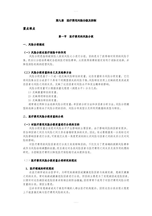 医疗费用风险分级及控制