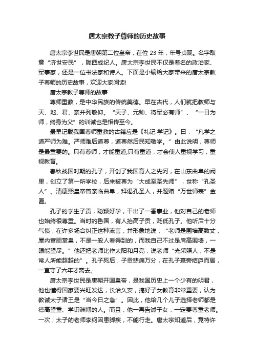 唐太宗教子尊师的历史故事