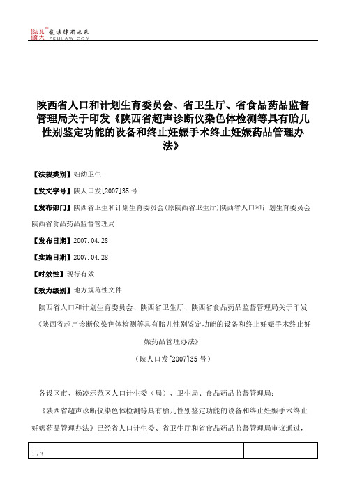 陕西省人口和计划生育委员会、省卫生厅、省食品药品监督管理局关