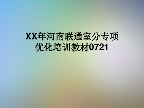 XX年河南联通室分专项优化培训教材0721