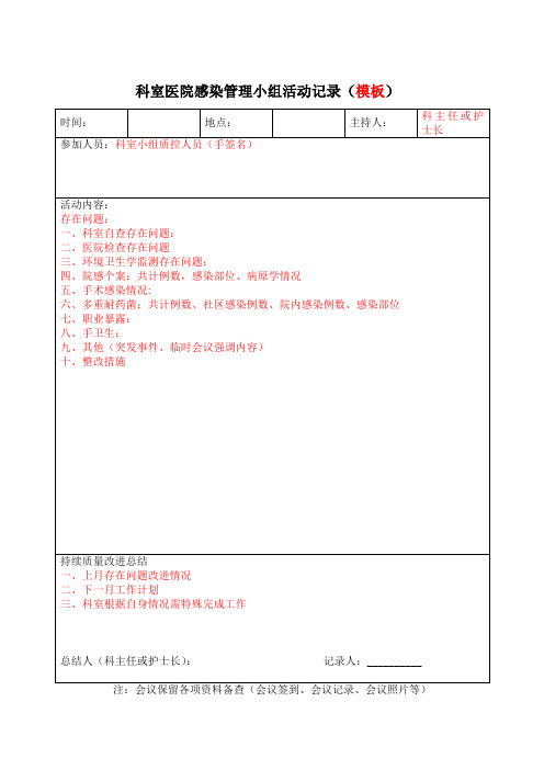 科室感医院感染管理小组活动记录模板