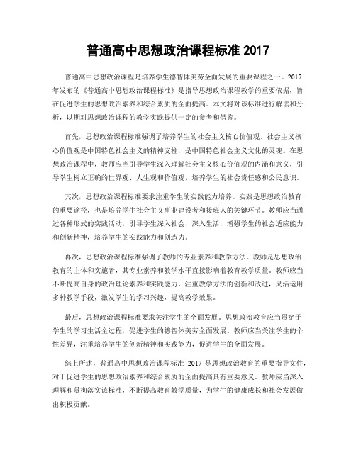 普通高中思想政治课程标准2017