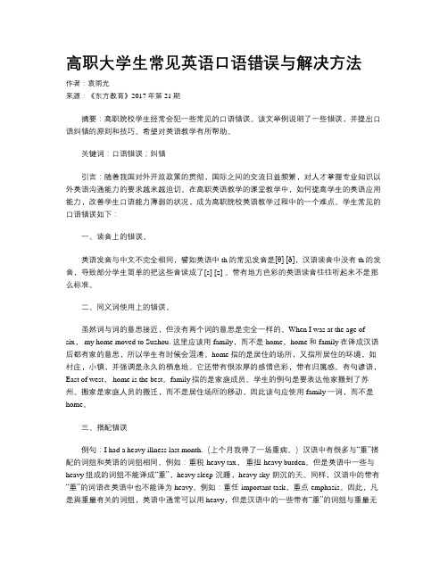 高职大学生常见英语口语错误与解决方法