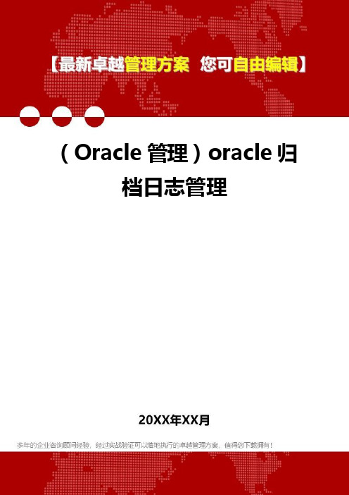 (Oracle管理)oracle归档日志管理