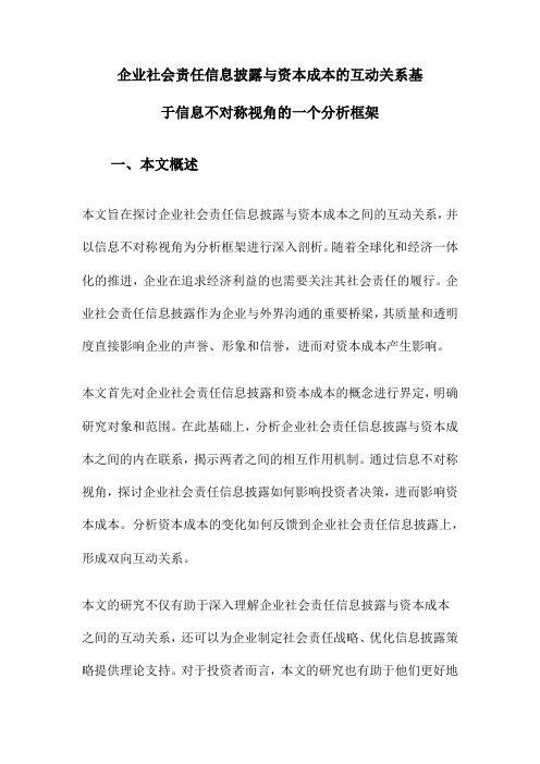 企业社会责任信息披露与资本成本的互动关系基于信息不对称视角的一个分析框架