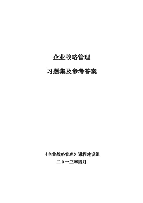 企业战略管理习题及参考答案