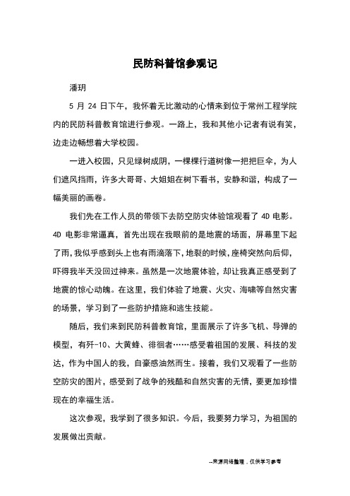 民防科普馆参观记_优秀作文