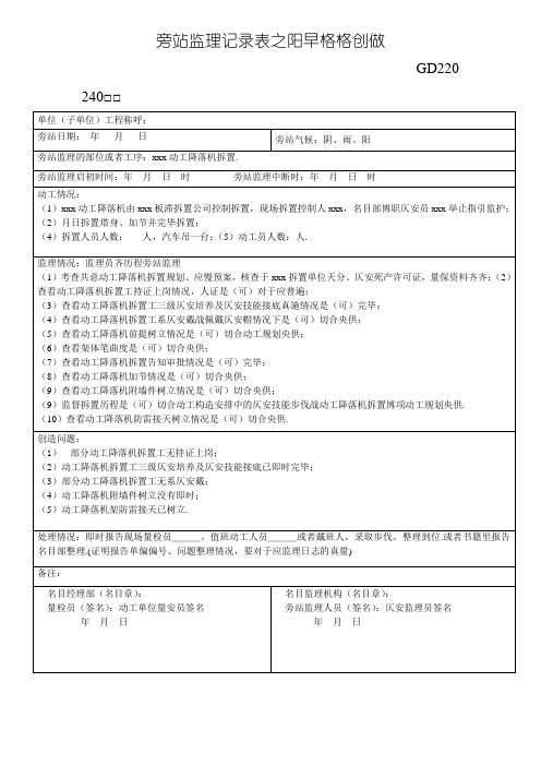 施工升降机旁站监理记录表