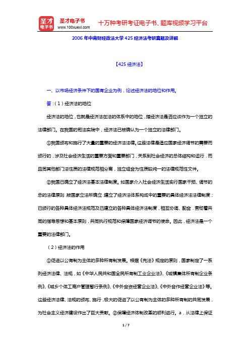 2006年中南财经政法大学425经济法考研真题及详解【圣才出品】