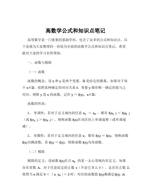 高数学公式和知识点笔记