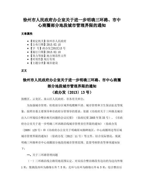 徐州市人民政府办公室关于进一步明确三环路、市中心商圈部分地段城市管理界限的通知