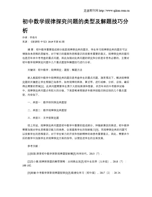 初中数学规律探究问题的类型及解题技巧分析