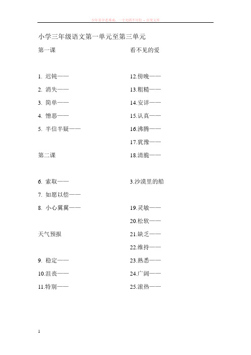 小学三年级语文第一单元至第三单元反义词