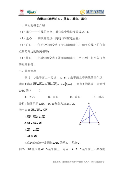 高考数学向量与三角形的四个心